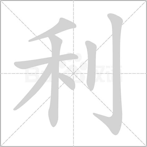 利字五行